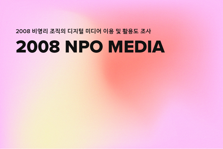2008 NPO MEDIA 파일명