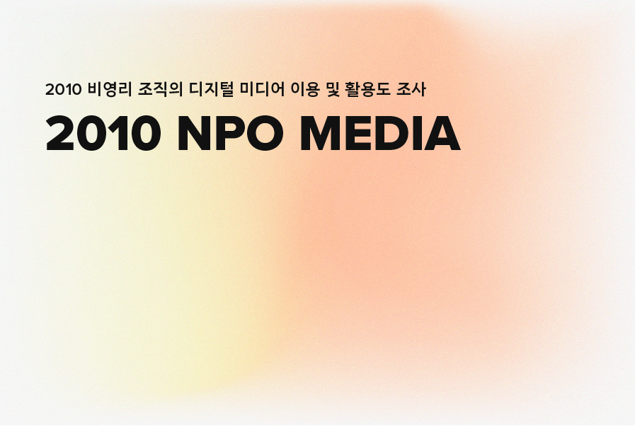 2010 NPO MEDIA 파일명