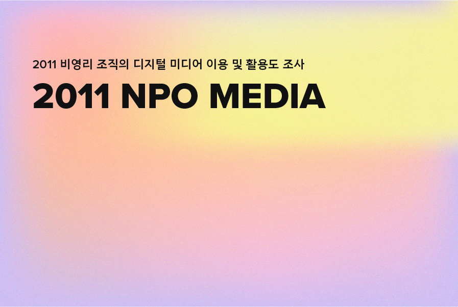 2011 NPO MEDIA 파일명