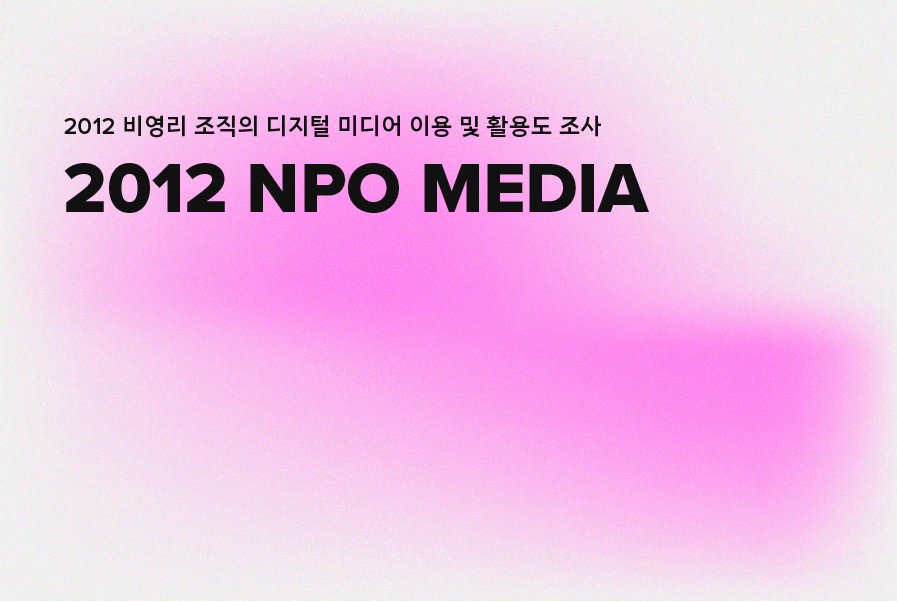 2012 NPO MEDIA 파일명