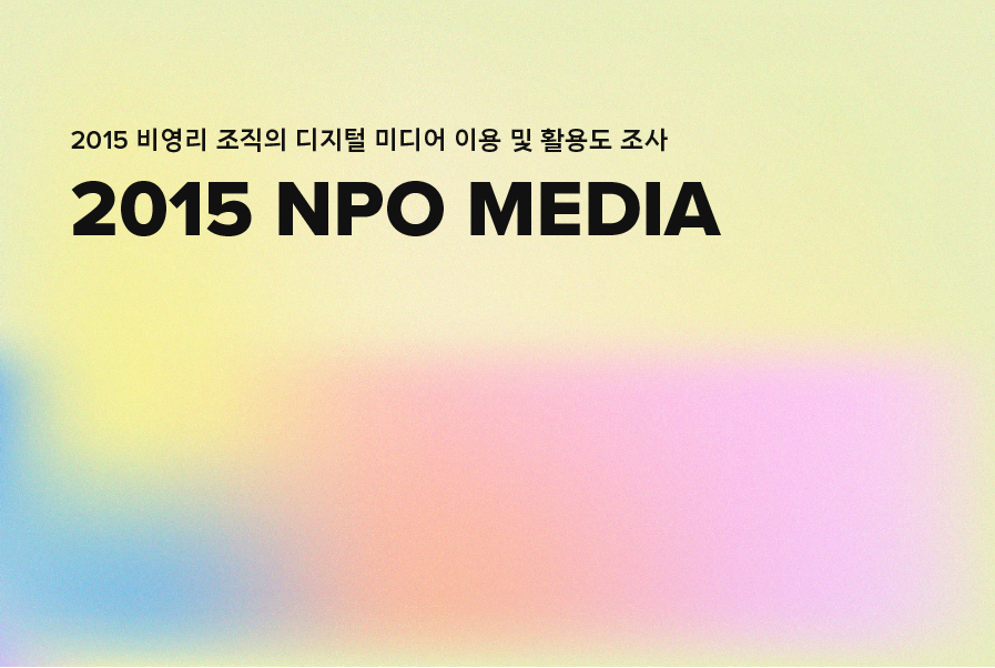 2015 NPO MEDIA 파일명