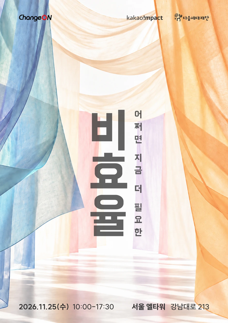 2026 체인지온 컨퍼런스, 비효율, 어쩌면 지금 더 필요한